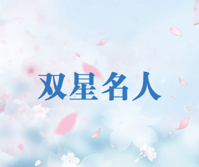 双星名人