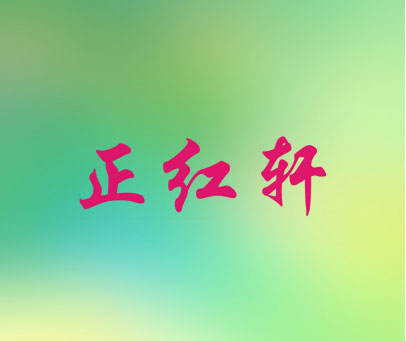 正红轩