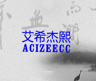 艾希杰熙  ACIZEECC
