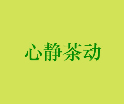 心静茶动