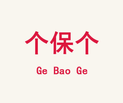 个保个