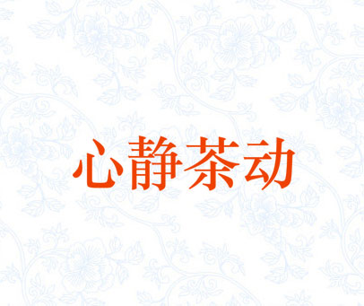 心静茶动