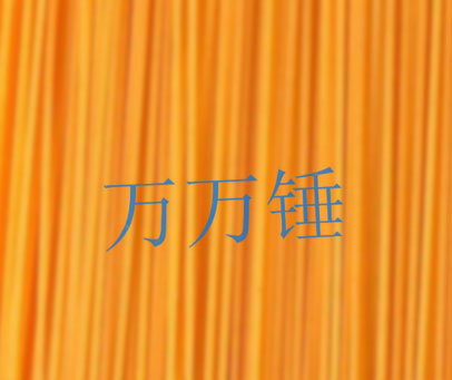 万万锤