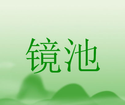 镜池