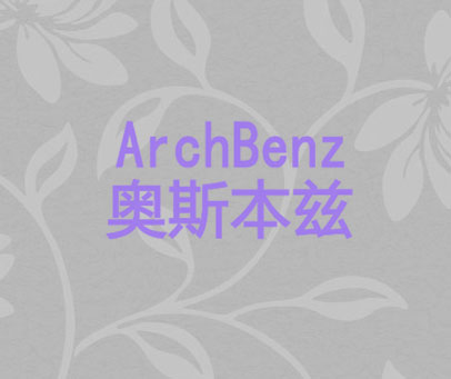 奥斯本玆 ARCHBENZ