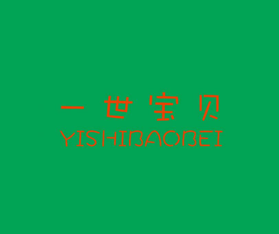 一世宝贝