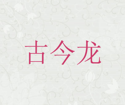 古今龙