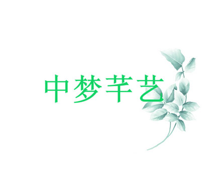 中梦纤艺