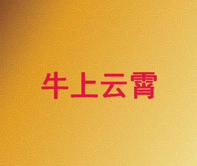 牛上云霄