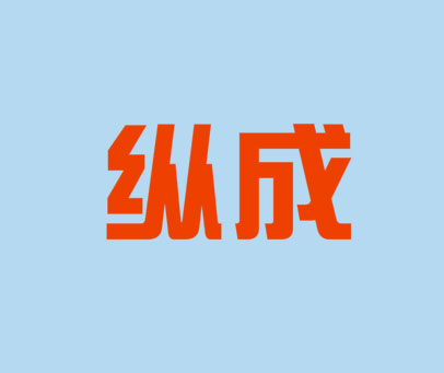 纵成