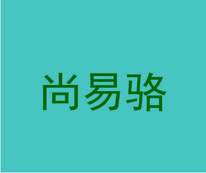 尚易骆