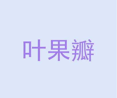 叶果瓣