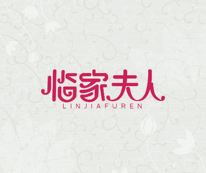 临家夫人