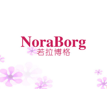 若拉博格 NORABORG
