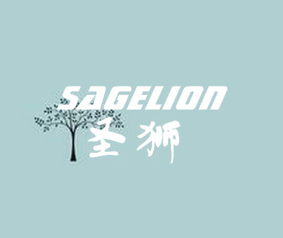 圣狮 SAGELION