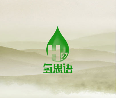 氢思语 H2