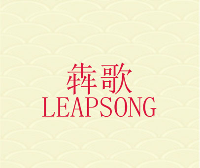 犇歌 LEAPSONG