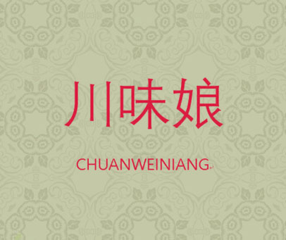 川味娘