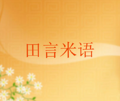 田言米语