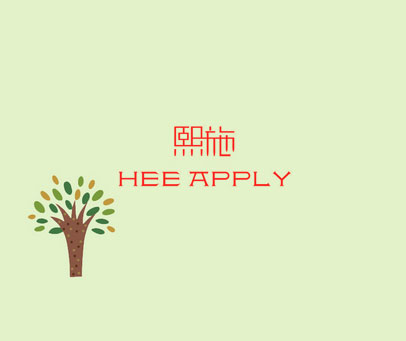 熙施 HEE APPLY