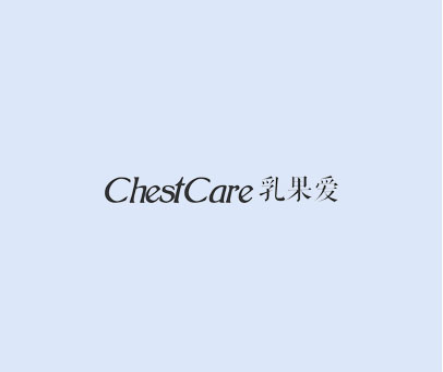 乳果爱 CHESTCARE