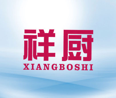 祥厨
