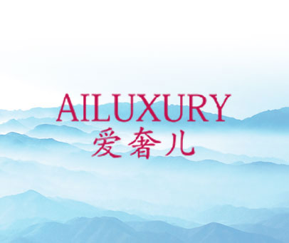 爱奢儿 AILUXURY