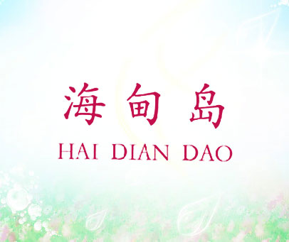 海甸岛