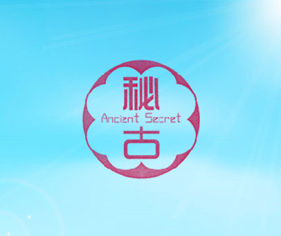秘古 ANCIENT SECRET