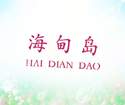 海甸岛