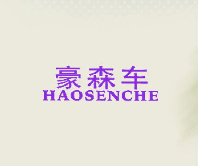 豪森车