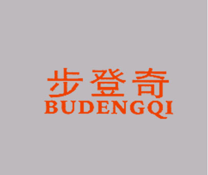 步登奇