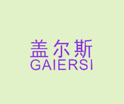 盖尔斯 GAIERSI