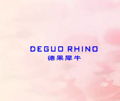 德果犀牛 DEGUO RHINO