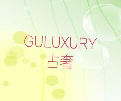 古奢 GULUXURY
