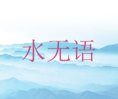 水无语