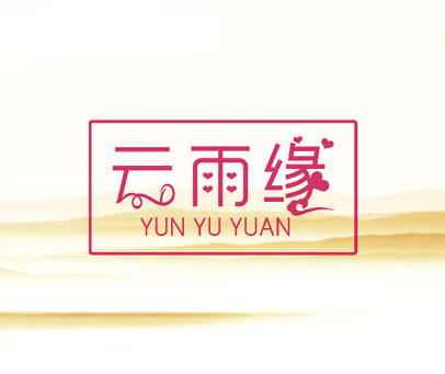 云雨缘