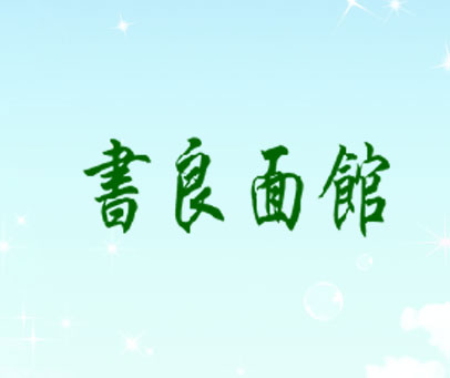 书良面馆