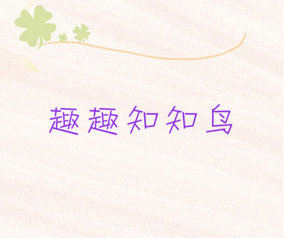 趣趣知知鸟