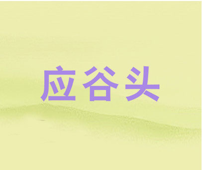 应谷头