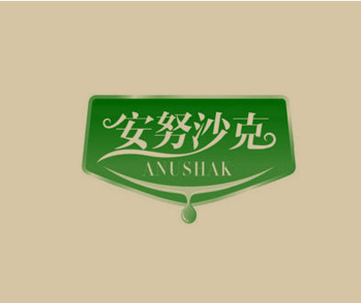 安努沙克 ANUSHAK