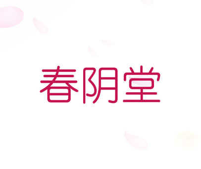 春阴堂