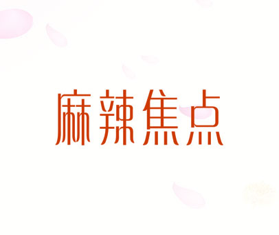 麻辣焦点