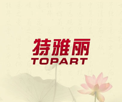 特雅丽 TOPART