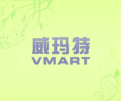 威玛特 VMART