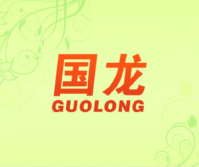 国龙