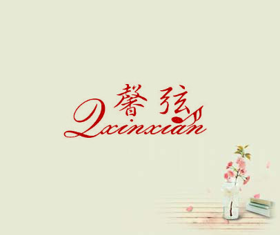 馨弦 QXINXIAN
