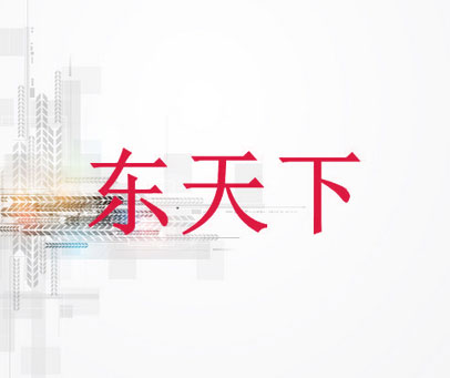 东天下