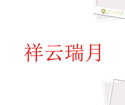 祥云瑞月