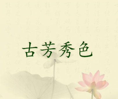 古芳秀色